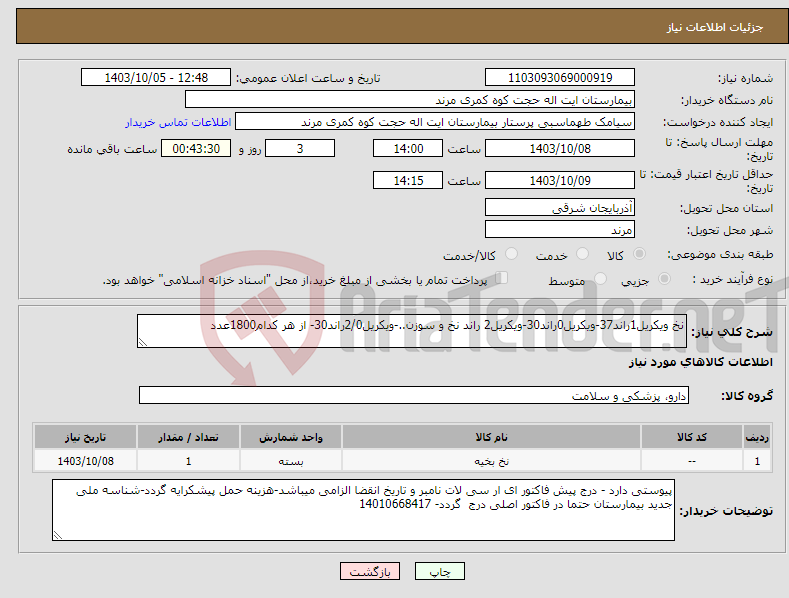 تصویر کوچک آگهی نیاز انتخاب تامین کننده-نخ ویکریل1راند37-ویکریل0راند30-ویکریل2 راند نخ و سوزن..-ویکریل2/0راند30- از هر کدام1800عدد