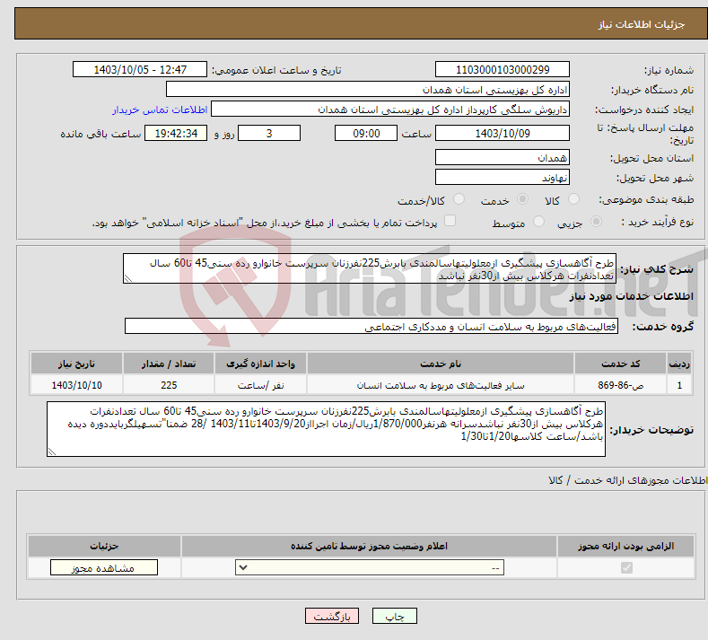 تصویر کوچک آگهی نیاز انتخاب تامین کننده-طرح آگاهسازی پیشگیری ازمعلولیتهاسالمندی بابرش225نفرزنان سرپرست خانوارو رده سنی45 تا60 سال تعدادنفرات هرکلاس بیش از30نفر نباشد