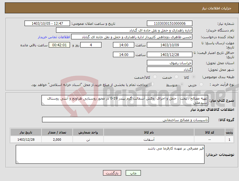 تصویر کوچک آگهی نیاز انتخاب تامین کننده-تهیه مصالح ، پخت ، حمل و اجرای روکش آسفالت گرم بیندر 19-0 در محور روستایی هراونج و آنتنی روستای سیدعلی 