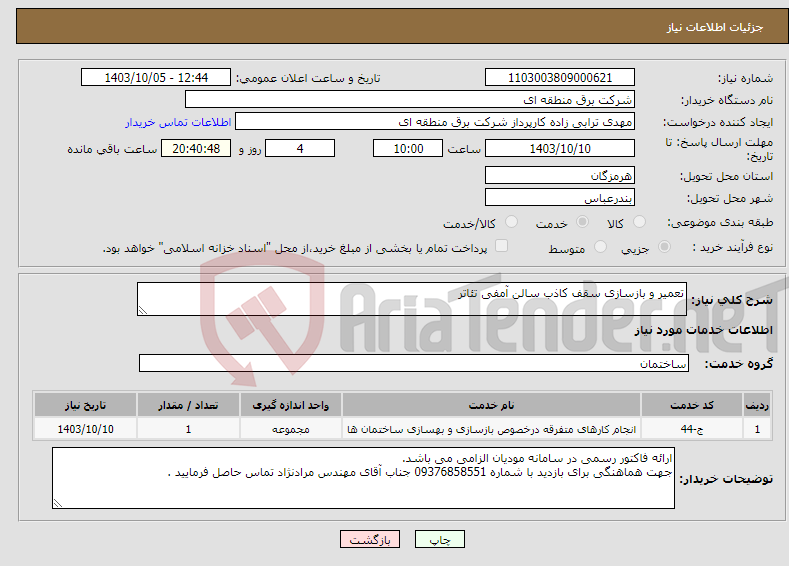 تصویر کوچک آگهی نیاز انتخاب تامین کننده-تعمیر و بازسازی سقف کاذب سالن آمفی تئاتر