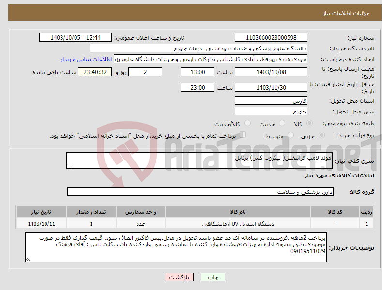 تصویر کوچک آگهی نیاز انتخاب تامین کننده-مولد لامپ فرابنفش( نیکروب کش) پرتابل