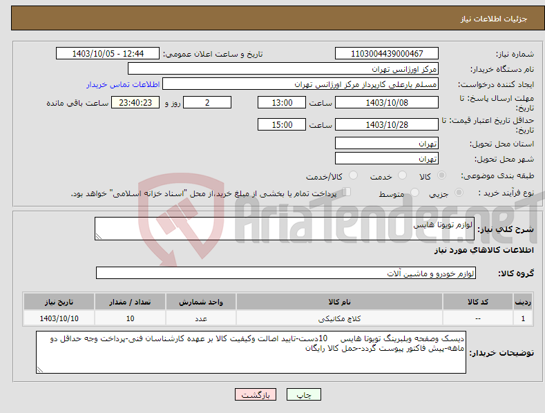 تصویر کوچک آگهی نیاز انتخاب تامین کننده-لوازم تویوتا هایس