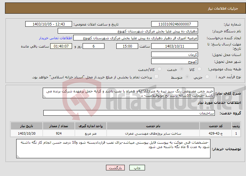 تصویر کوچک آگهی نیاز انتخاب تامین کننده-خرید چمن مصنوعی رنگ سبز تیره به متراژ22*42و همراه با نصب باشد و کرایه حمل برعهده شرکت برنده می باشد -ضمانت 10ساله باشد نخ مونوفیلامنت- د