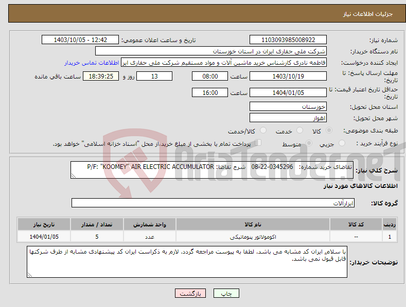 تصویر کوچک آگهی نیاز انتخاب تامین کننده-تقاضای خرید شماره: 0345296-22-08 شرح تقاضا: P/F: "KOOMEY" AIR ELECTRIC ACCUMULATOR