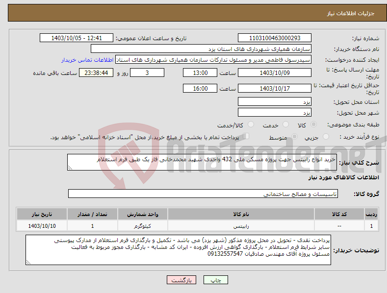 تصویر کوچک آگهی نیاز انتخاب تامین کننده-خرید انواع رابیتس جهت پروژه مسکن ملی 432 واحدی شهید محمدخانی فاز یک طبق فرم استعلام