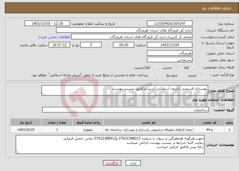 تصویر کوچک آگهی نیاز انتخاب تامین کننده-بهسازی قسمتی ازاپرون آسفالتی(ایرساید)طبق لیست پیوست