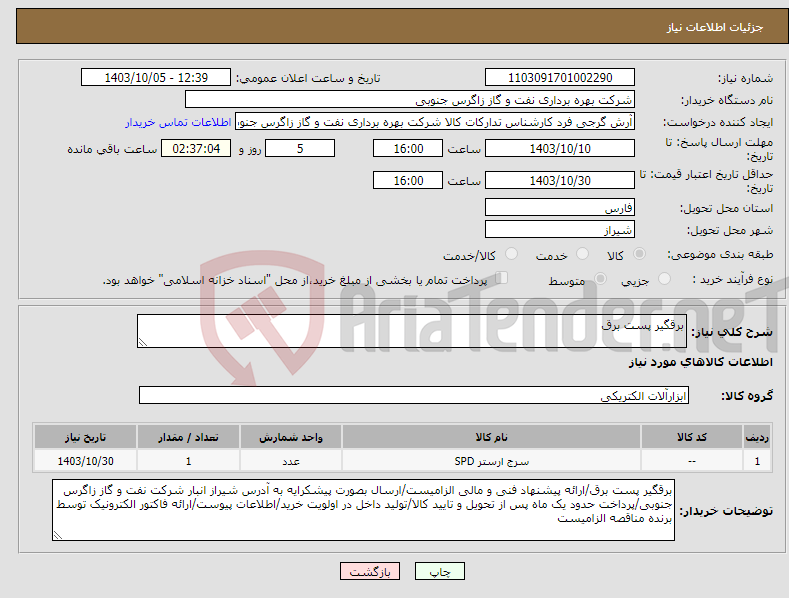 تصویر کوچک آگهی نیاز انتخاب تامین کننده-برقگیر پست برق