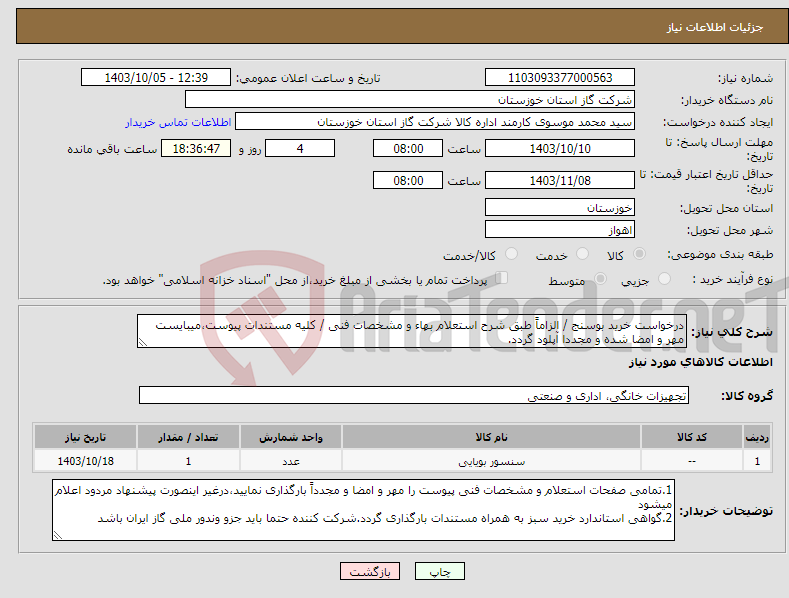 تصویر کوچک آگهی نیاز انتخاب تامین کننده-درخواست خرید بوسنج / الزاماً طبق شرح استعلام بهاء و مشخصات فنی / کلیه مستندات پیوست،میبایست مهر و امضا شده و مجددا آپلود گردد.