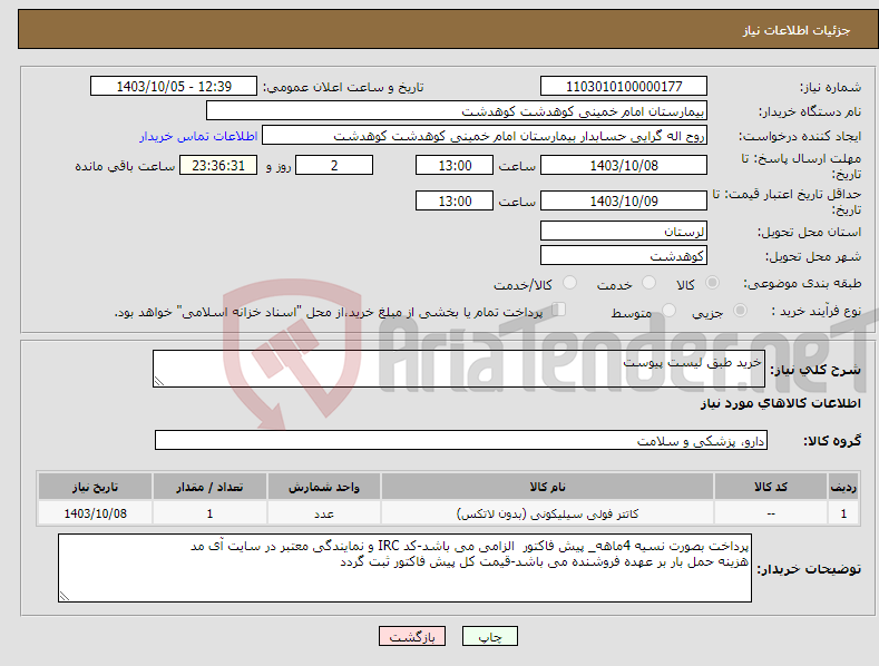 تصویر کوچک آگهی نیاز انتخاب تامین کننده-خرید طبق لیست پیوست