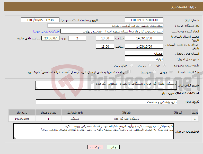 تصویر کوچک آگهی نیاز انتخاب تامین کننده-دستگاه آنالیزور گاز خون آزمایشگاهی الکترود - محلولی یک عدد