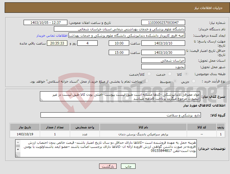 تصویر کوچک آگهی نیاز انتخاب تامین کننده-مواد مصرفی دندانپزشکی -کدها مشابه است طبق لیست پیوست -اصلی بودن کالا طبق لیست در غیر اینصورت مرجوع میگردد پرداخت 6ماهه میباشد 