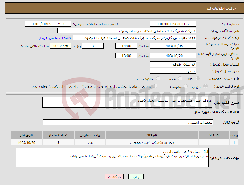 تصویر کوچک آگهی نیاز انتخاب تامین کننده-دزدگیر طبق مشخصات فنی پیوستی تعداد 5عدد