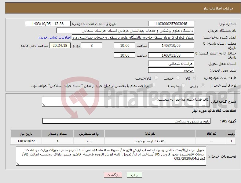 تصویر کوچک آگهی نیاز انتخاب تامین کننده-کاف فشارسنج(مراجعه به پیوست)