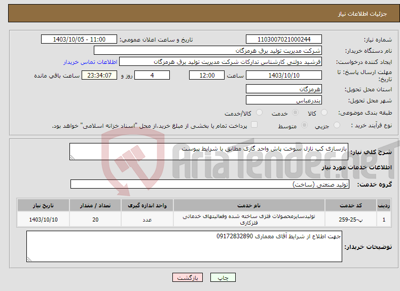 تصویر کوچک آگهی نیاز انتخاب تامین کننده-بازسازی کپ نازل سوخت پاش واحد گازی مطابق با شرایط پیوست 