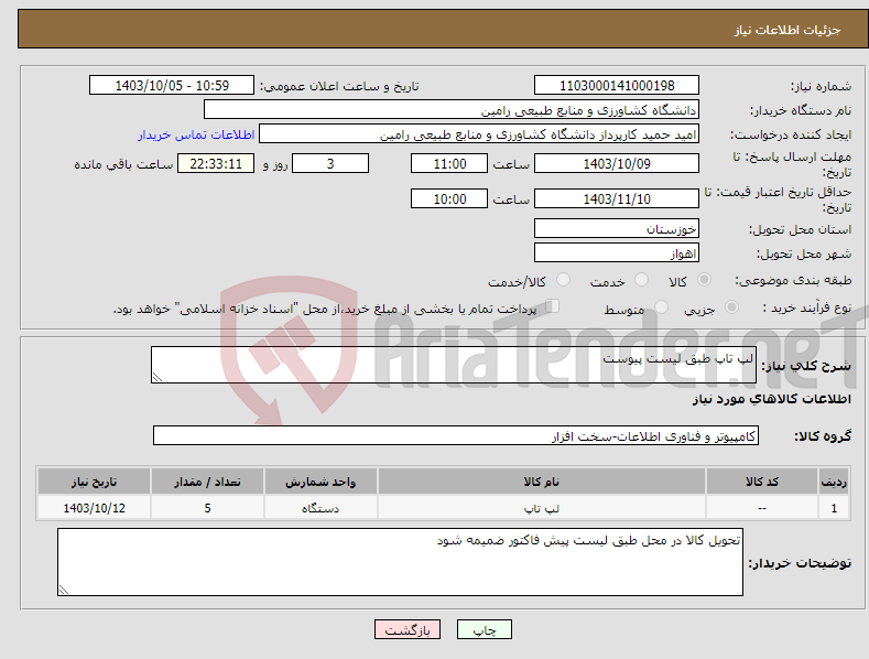 تصویر کوچک آگهی نیاز انتخاب تامین کننده-لپ تاپ طبق لیست پیوست