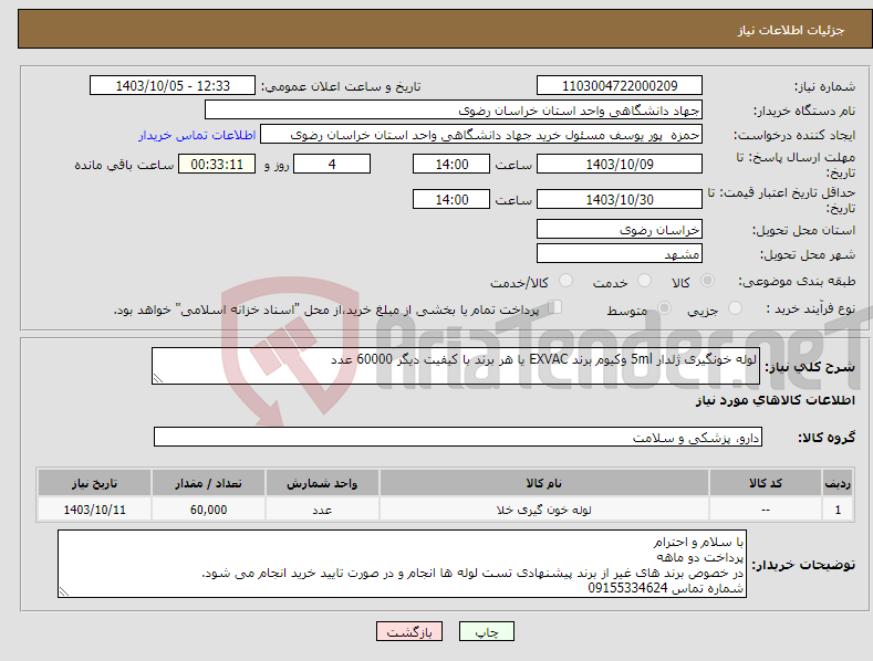 تصویر کوچک آگهی نیاز انتخاب تامین کننده-لوله خونگیری ژلدار 5ml وکیوم برند EXVAC یا هر برند با کیفیت دیگر 60000 عدد