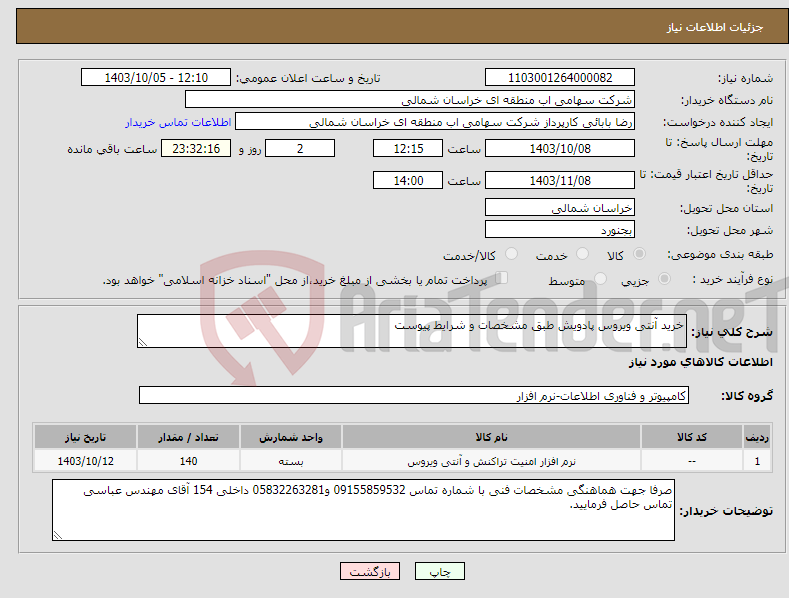 تصویر کوچک آگهی نیاز انتخاب تامین کننده-خرید آنتی ویروس پادویش طبق مشخصات و شرایط پیوست