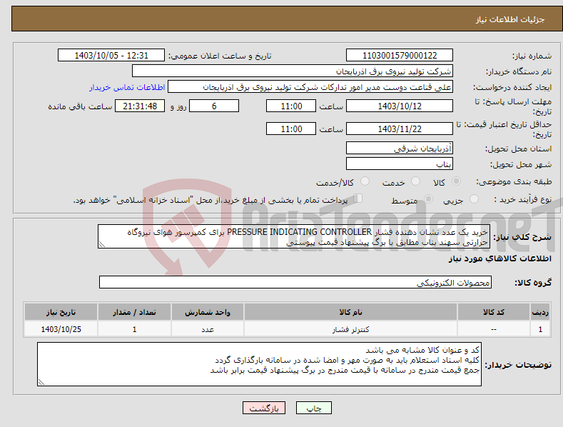 تصویر کوچک آگهی نیاز انتخاب تامین کننده-خرید یک عدد نشان دهنده فشار PRESSURE INDICATING CONTROLLER برای کمپرسور هوای نیروگاه حرارتی سهند بناب مطابق با برگ پیشنهاد قیمت پیوستی