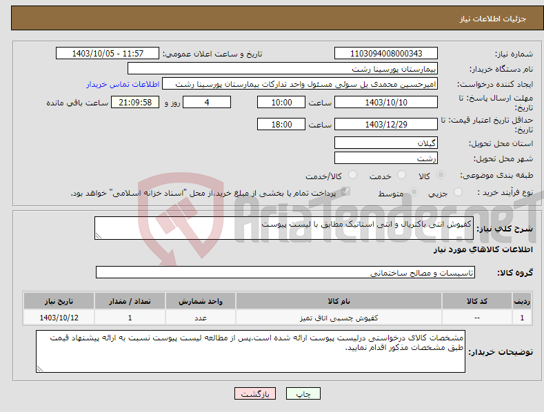 تصویر کوچک آگهی نیاز انتخاب تامین کننده-کفپوش انتی باکتریال و انتی استاتیک مطابق با لیست پیوست