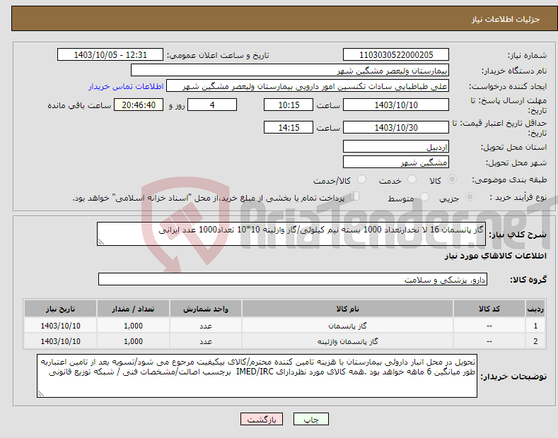 تصویر کوچک آگهی نیاز انتخاب تامین کننده-گاز پانسمان 16 لا نخدارتعداد 1000 بسته نیم کیلوئی/گاز وازلینه 10*10 تعداد1000 عدد ایرانی