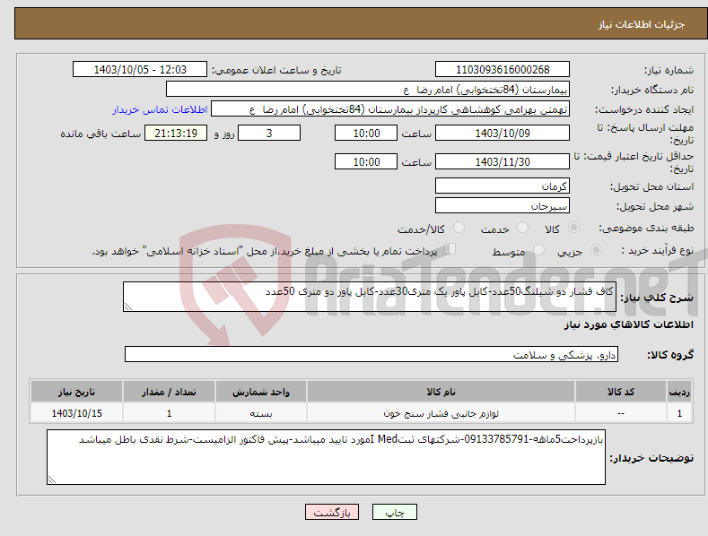 تصویر کوچک آگهی نیاز انتخاب تامین کننده-کاف فشار دو شیلنگ50عدد-کابل پاور یک متری30عدد-کابل پاور دو متری 50عدد