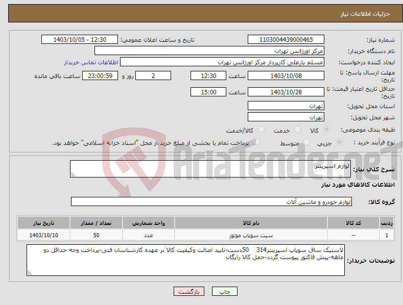 تصویر کوچک آگهی نیاز انتخاب تامین کننده-لوازم اسپرینتر