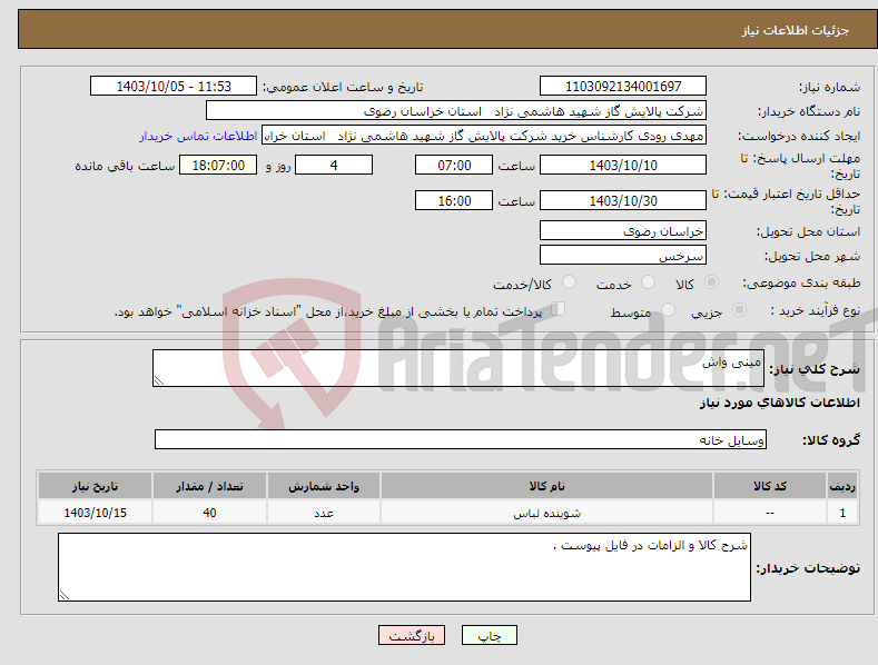 تصویر کوچک آگهی نیاز انتخاب تامین کننده-مینی واش 