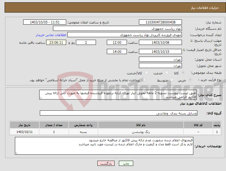 تصویر کوچک آگهی نیاز انتخاب تامین کننده-طبق لیست پیوست تسویه 2 ماهه تحویل انبار تهران کرایه برعهده فروشنده قیمتها به صورت کلی ارائه پیش فاکتور الزامی میباشد