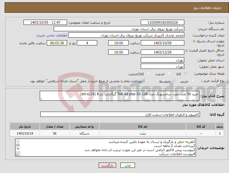 تصویر کوچک آگهی نیاز انتخاب تامین کننده-خرید 56 عدد تبلت سامسونگ مدل TAB A9 plus 5G 128'گیگابایت رم 8 (sm-x216)