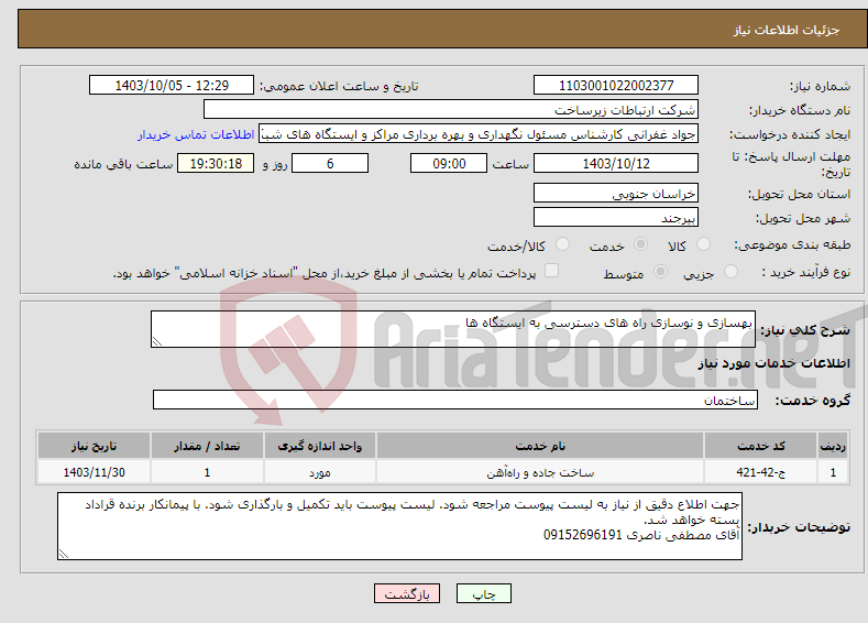 تصویر کوچک آگهی نیاز انتخاب تامین کننده-بهسازی و نوسازی راه های دسترسی به ایستگاه ها