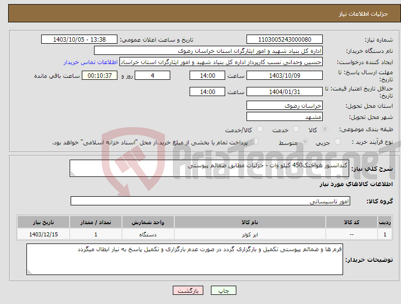 تصویر کوچک آگهی نیاز انتخاب تامین کننده-کندانسور هواخنک450 کیلو وات - جزئیات مطابق ضمائم پیوستی 