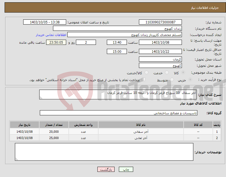 تصویر کوچک آگهی نیاز انتخاب تامین کننده-آجر سفال 10 سوراخ قرمز کرمان و تیغه 10 سانت قرمز کرمان