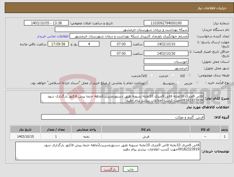 تصویر کوچک آگهی نیاز انتخاب تامین کننده-قالی 6متری 10تخته قالی 9متری 10تخته تسویه طبق دستورمدیریت2ماهه حتما پیش فاکتور بارگذاری شود 09182323919جهت کسب اطلاعات بیشتر پیام دهبد