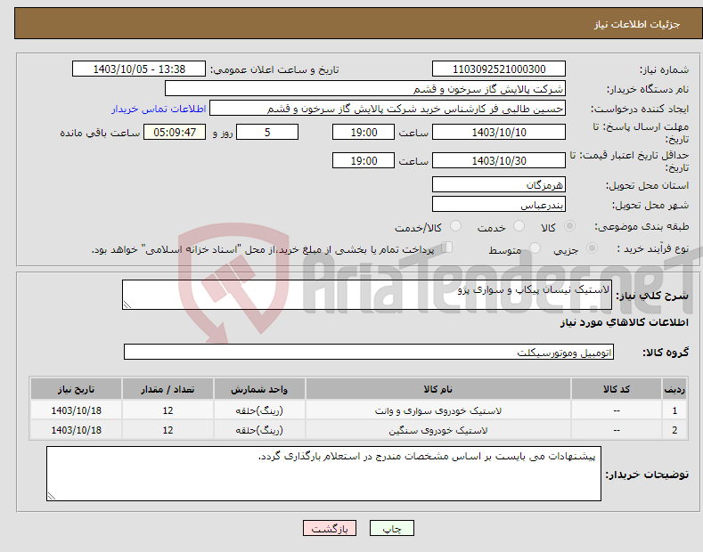 تصویر کوچک آگهی نیاز انتخاب تامین کننده-لاستیک نیسان پیکاپ و سواری پژو