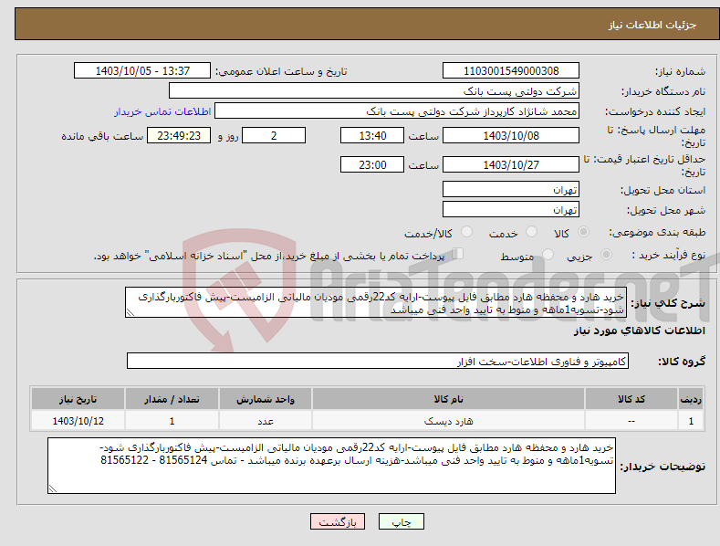 تصویر کوچک آگهی نیاز انتخاب تامین کننده-خرید هارد و محفظه هارد مطابق فایل پیوست-ارایه کد22رقمی مودیان مالیاتی الزامیست-پیش فاکتوربارگذاری شود-تسویه1ماهه و منوط به تایید واحد فنی میباشد