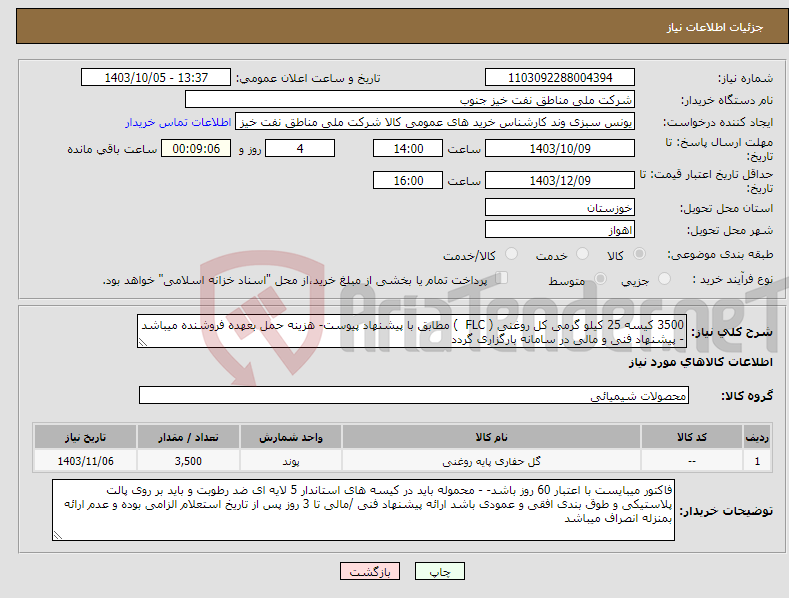 تصویر کوچک آگهی نیاز انتخاب تامین کننده-3500 کیسه 25 کیلو گرمی کل روغنی ( FLC ) مطابق با پیشنهاد پیوست- هزینه حمل بعهده فروشنده میباشد - پیشنهاد فنی و مالی در سامانه بارگزاری گردد