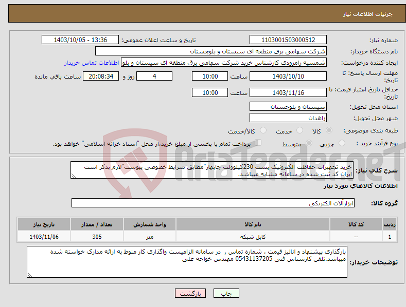 تصویر کوچک آگهی نیاز انتخاب تامین کننده-خرید تجهیزات حفاظت الکترونیک پست 230کیلوولت چابهار"مطابق شرایط خصوصی پیوست"لازم بذکر است ایران کد ثبت شده در سامانه مشابه میباشد.