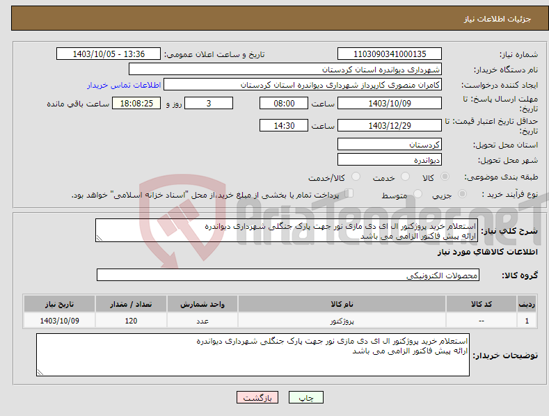 تصویر کوچک آگهی نیاز انتخاب تامین کننده-استعلام خرید پروژکتور ال ای دی مازی نور جهت پارک جنگلی شهرداری دیواندره ارائه پیش فاکتور الزامی می باشد