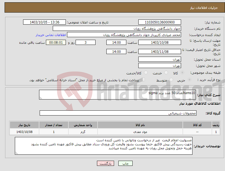 تصویر کوچک آگهی نیاز انتخاب تامین کننده-hams10تعداد 50 عدد برند sigma