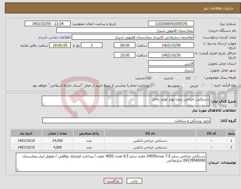 تصویر کوچک آگهی نیاز انتخاب تامین کننده-دستکش جراحی بدون پودر تولید داخل