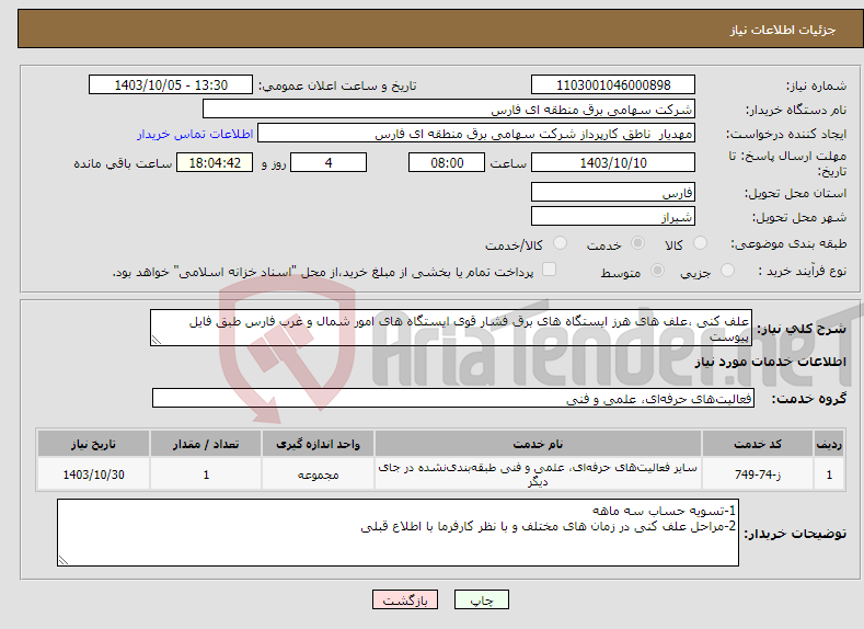 تصویر کوچک آگهی نیاز انتخاب تامین کننده-علف کنی ،علف های هرز ایستگاه های برق فشار قوی ایستگاه های امور شمال و غرب فارس طبق فایل پیوست