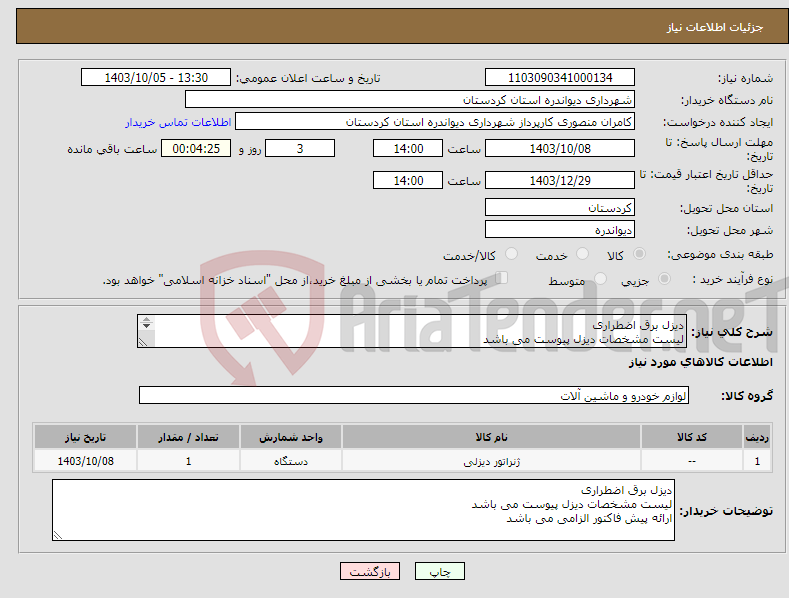 تصویر کوچک آگهی نیاز انتخاب تامین کننده-دیزل برق اضطراری لیست مشخصات دیزل پیوست می باشد ارائه پیش فاکتور الزامی می باشد 