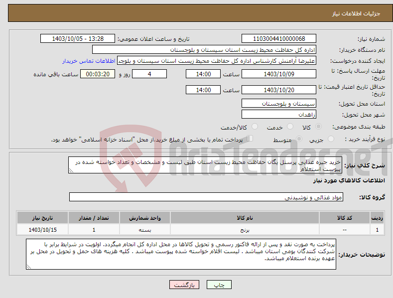 تصویر کوچک آگهی نیاز انتخاب تامین کننده-خرید جیره غذایی پرسنل یگان حفاظت محیط زیست استان طبق لیست و مشخصات و تعداد خواسته شده در پیوست استعلام