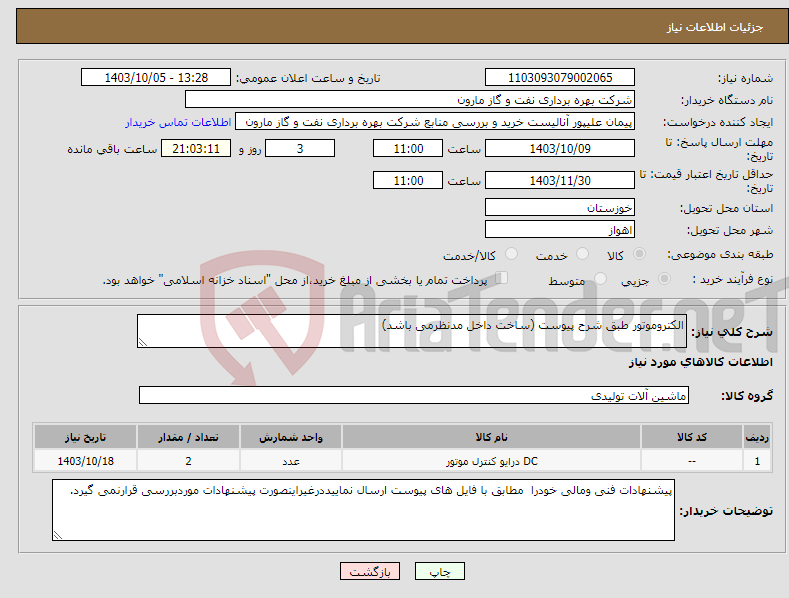 تصویر کوچک آگهی نیاز انتخاب تامین کننده-الکتروموتور طبق شرح پیوست (ساخت داخل مدنظرمی باشد)