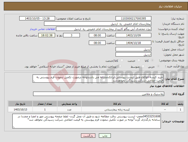 تصویر کوچک آگهی نیاز انتخاب تامین کننده-خرید کیسه اتوکلاو طبق لیست پیوستی.ایرانکدمشابه می باشدتوجه درصورت تکمیل ننمودن فرم پیوستی به قیمت اعلامی شرکت رسیدگی نخواهدشد