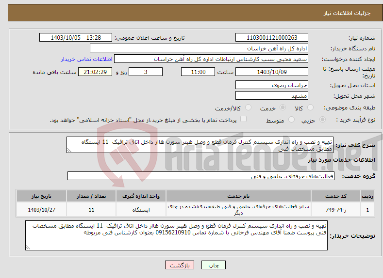 تصویر کوچک آگهی نیاز انتخاب تامین کننده-تهیه و نصب و راه اندازی سیستم کنترل فرمان قطع و وصل هیتر سوزن هااز داخل اتاق ترافیک 11 ایستگاه مطابق مشخصات فنی