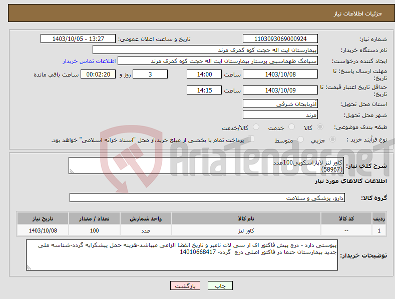 تصویر کوچک آگهی نیاز انتخاب تامین کننده-کاور لنز لاپاراسکوپی100عدد (58967)