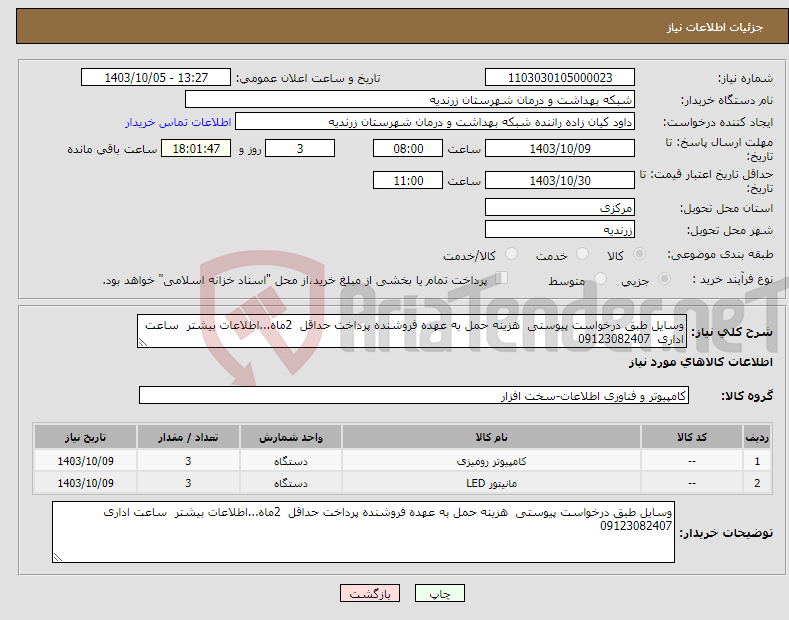 تصویر کوچک آگهی نیاز انتخاب تامین کننده-وسایل طبق درخواست پیوستی هزینه حمل به عهده فروشنده پرداخت حداقل 2ماه...اطلاعات بیشتر ساعت اداری 09123082407