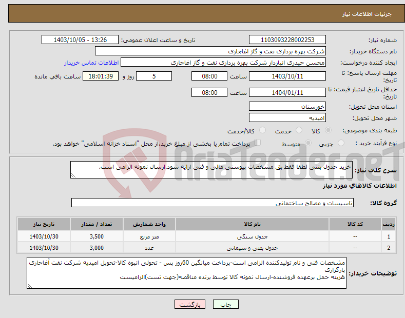 تصویر کوچک آگهی نیاز انتخاب تامین کننده-خرید جدول بتنی لطفا فقط بق مشخصات پیوستی مالی و فنی ارایه شود.ارسال نمونه الزامی است.