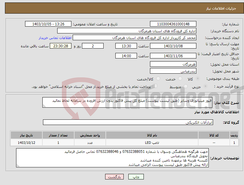 تصویر کوچک آگهی نیاز انتخاب تامین کننده-فیوز مینیاتوری وسایر (طبق لیست پیوست) مبلغ کل پیش فاکتور بدون ارزش افزوده در سامانه لحاظ نمائید